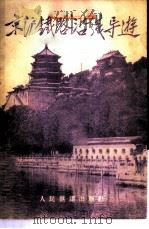 京沪铁路沿线导游 1959 PDF电子版封面 12043·2 潘泰封编著