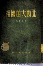 祖国的新城市 第三本 1956 PDF电子版封面 T15008·1 方地编著