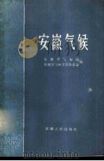 安徽气候   1960  PDF电子版封面  13102·14  安徽省气象局，安徽省气象学会筹委会编 