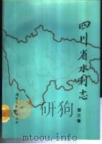 四川省水利志 第3卷 建设篇 1989 PDF电子版封面 徐慕菊主编