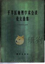 干旱区地理学术会议论文选集   1966  PDF电子版封面  13031·118  中国地理学会编辑 