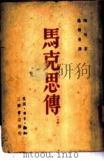 马克思传 1950 PDF电子版封面 (德)梅林(Franz Mehring)著;罗稷南译