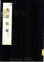 水经注疏 河水 第5卷 1957 PDF电子版封面 (清)杨守敬纂