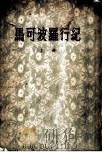 马可波罗行纪 全3册 1954 PDF电子版封面 A.J.H.Charignon注;冯承钧译