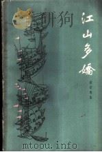 江山多娇  游记选集   1962  PDF电子版封面  10071·605  杜宣等著；北京出版社编辑 
