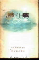 南极 1956 PDF电子版封面 (苏)布伊尼茨基(В.Х.Буйницкий)著;冠奇,萧欣
