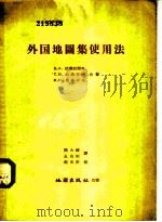 外国地图集使用法   1957  PDF电子版封面  12014·207  Б.А.康德拉杰夫，Т.М.拉甫申娜，М.И.尼基少夫合著； 