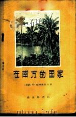 在南方的国家   1959  PDF电子版封面  12017·71  （苏）克洛波托夫（К.Клопотов）著；王虚白译 