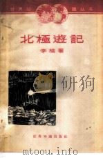 北极游记   1961  PDF电子版封面  12003·29  李楠著 