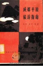 成都平原旅游指南   1984  PDF电子版封面  17179·612  吕轩，宛怀编著 