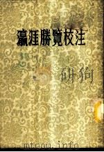 瀛涯胜览校注 1955 PDF电子版封面 冯承钧校注