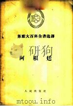 阿根廷 1956 PDF电子版封面 (苏)叶尔莫拉耶夫(В.И.Ермолаев)著;郭振淮译