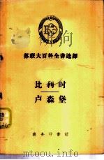 苏联大百科全书选译  比利时  卢森堡（1958 PDF版）