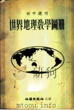 世界地理教学图册  初中适用（1956 PDF版）