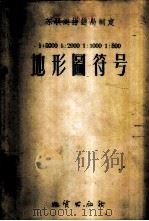 地形图符号  1：5000，1：2000，1：1000，1：500   1956  PDF电子版封面    苏联测绘总局著；胡毓钜，崔炳光译； 