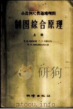 制图综合原理  上   1958  PDF电子版封面  15039·146  Е.И.叶菲门科，Г.Л.达维多夫，Н.Ф.列昂齐耶夫等合著 