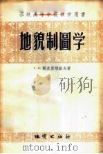 地貌制图学 1956 PDF电子版封面 15038·202 (苏)斯皮里顿诺夫(А.И.Слиридонов)著;北京地