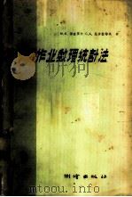 制图作业数理统计法 1960 PDF电子版封面 15039·383 (苏)保查罗夫,М.К.(苏)尼古拉耶夫,С.А.著;中国人