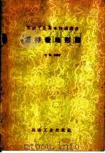 怎样看地形图   1957  PDF电子版封面  T15037·313  刘焕轸编著 