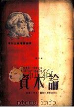 资本论  2卷  资本的流通过程   1953  PDF电子版封面    （德）马克思（K.Marx），（德）恩格斯（F.Engels 