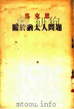 马克思 关于犹太人问题 1954 PDF电子版封面 马克思著;费青译