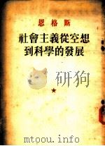 恩格斯 社会主义从空想到科学的发展 1949 PDF电子版封面 博古校译