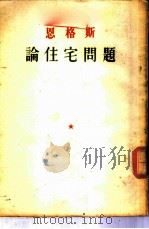 恩格斯论住宅问题 1951 PDF电子版封面 (德)恩格斯著;曹葆华,关其侗译