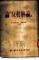 论「反杜林论」 1953 PDF电子版封面 Л·伊里契夫著;胡世凯等译