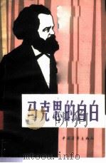 马克思的自白   1982  PDF电子版封面  11009·120  （苏）瓦·奇金（В.Чикин）著；蔡兴文译 