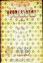 辩证唯物主义与自然科学 学习“唯物主义与经验批判主义”一书的笔记 1957 PDF电子版封面 T2111·13 罗克汀著