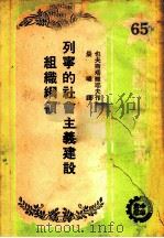 列宁的社会主义建设组织纲领 1951 PDF电子版封面 Г.Евстафbeв著;晨曦译