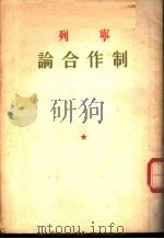 列宁论合作制（1953 PDF版）