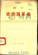 列宁论我国革命  评尼·苏汉诺夫的的札记（1976 PDF版）
