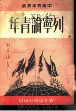 列宁论青年   1950  PDF电子版封面    （苏）列宁著；中国青年社编辑 