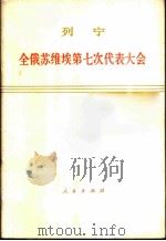 全俄苏维埃第七次代表大会 1919年12月5-9日 1975 PDF电子版封面 1001·984 列宁著