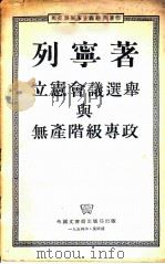 立宪会议选举与无产阶级专政   1954  PDF电子版封面    列宁著 