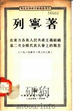 在东方各族人民共产主义组织第二次全俄代表大会上的报告  1919年11月22日   1954  PDF电子版封面    列宁著 