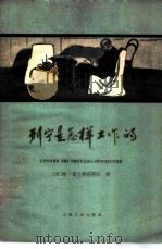 列宁是怎样工作的 1959 PDF电子版封面 1072·2 (苏)弗其耶娃(Л.А.Фотиева)著;何文译