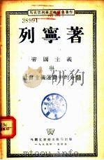 帝国主义与社会主义运动中的分裂   1955  PDF电子版封面    列宁著 