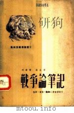 战争论笔记 1949 PDF电子版封面 列宁著;冰生译