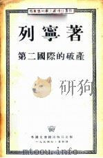 第二国际的破产 1954 PDF电子版封面 列宁著