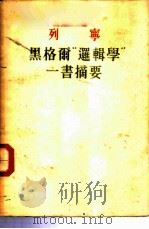 列宁 黑格尔“逻辑学”一书摘要 1949 PDF电子版封面 曹葆华译