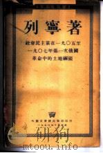社会民主党在1905至1907年第一次俄国革命中的土地纲领   1950  PDF电子版封面    列宁著 