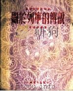 关于列宁的传说   1953  PDF电子版封面    曹靖华辑译 