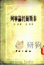 列宁论托尔斯泰   1952  PDF电子版封面    （苏）列宁（Владимир，Ильич，Ленин）撰；林 