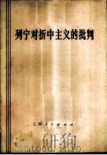 列宁对折中主义的批判 1976 PDF电子版封面 2171·110 上钢三厂七·二一工人大学哲学史班,复旦大学哲学系七五级马列研