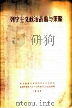 列宁主义政治战略与策略 1956 PDF电子版封面 彼·尼·巴特里凯也夫教授著;北京大学马克思列宁主义教研室译
