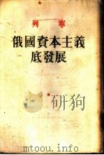 列宁 俄国资本主义底发展 1949 PDF电子版封面 曹葆华译
