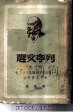 列宁文选 第6册 过渡到恢复国民经济的和平工作时期 1949 PDF电子版封面 (苏)列宁(В.И.Ленин)著