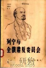 列宁和全俄肃反委员会   1981  PDF电子版封面  3067·116  列宁著；赵仲元译 